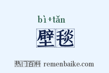 壁毯是什么意思的图片